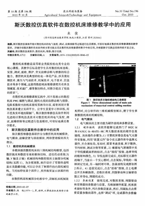 斯沃数控仿真软件在数控机床维修教学中的应用