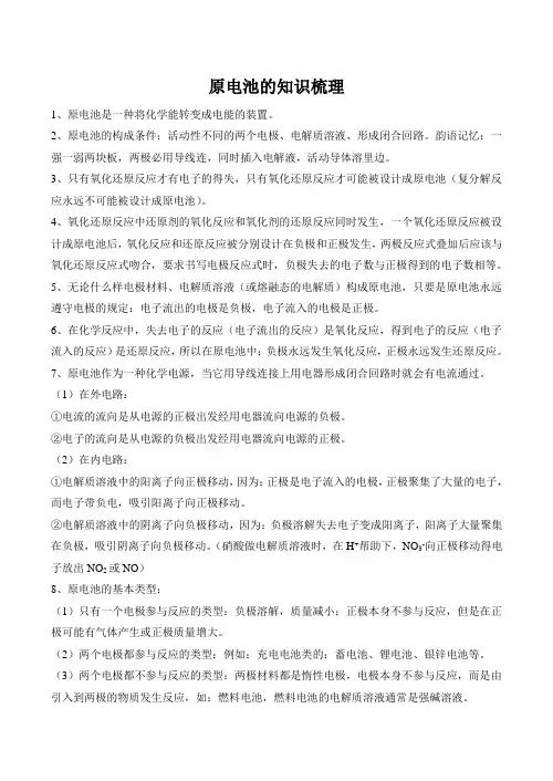 高二化学选修4 原电池的知识梳理