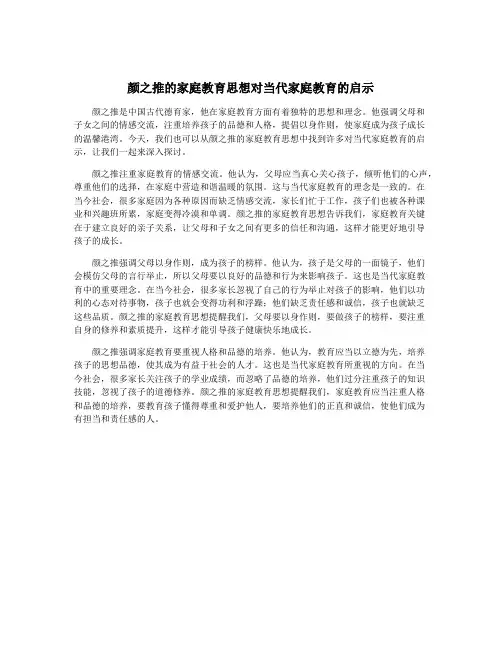颜之推的家庭教育思想对当代家庭教育的启示 2