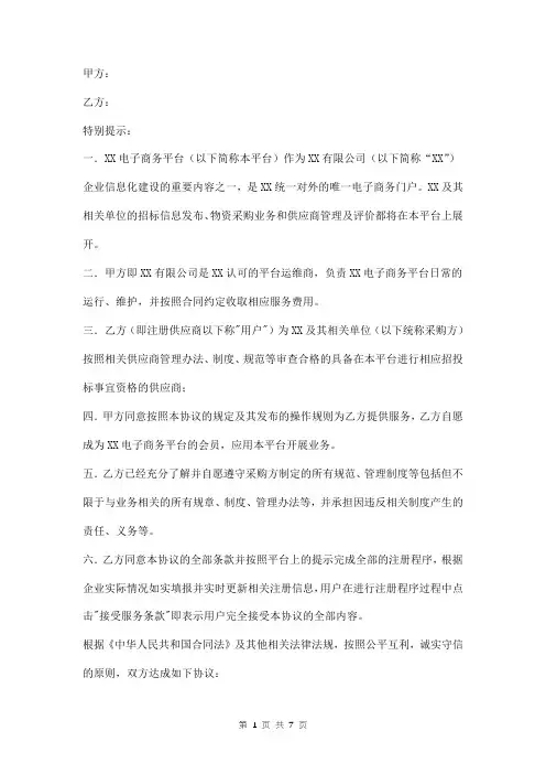 供应商电子商务平台使用协议模板