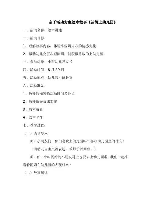 亲子活动方案绘本故事《汤姆上幼儿园》