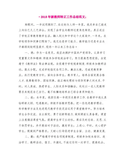 2018年新教师转正工作总结范文
