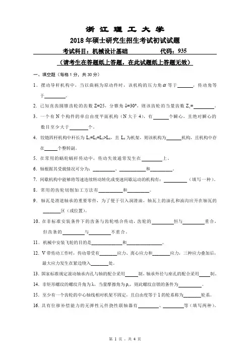 浙江理工大学2018年《935机械设计基础》考研专业课真题试卷