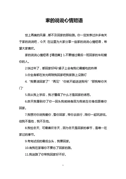 家的说说心情短语