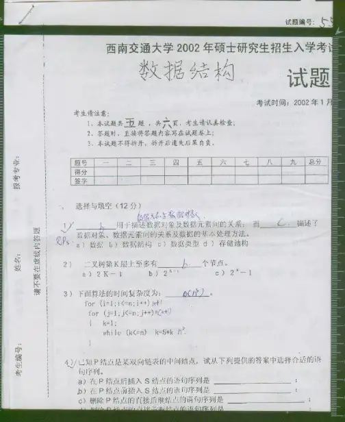 西南交通大学02年数据结构/考研真题/考研试卷/笔记讲义/下载