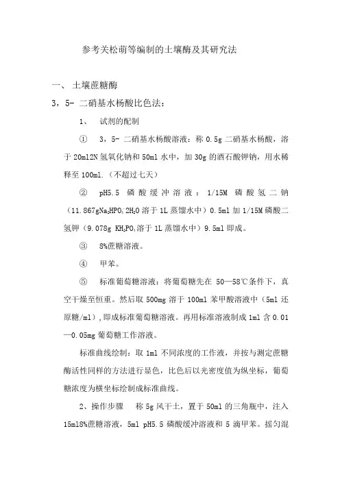 土壤酶的测定方法