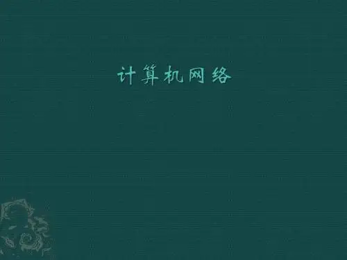 6计算机网络 - 副本