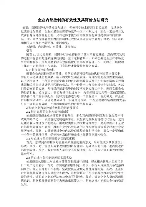 企业内部控制的有效性及其评价方法研究