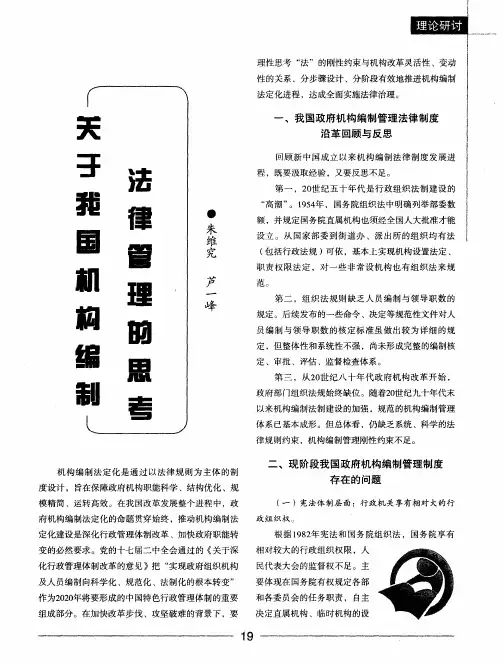 关于我国机构编制法律管理的思考