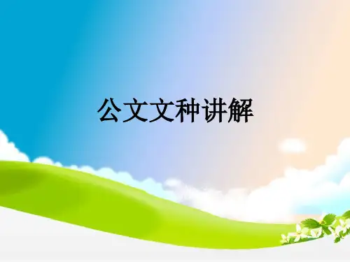 公文文种(4)应用文写作