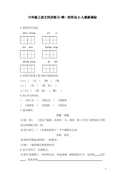 部编人教版六年级上册语文同步练习-唯一的听众2-有答案