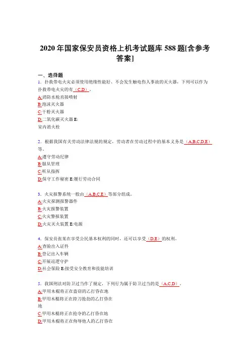 新版精选2020年国家保安员资格上机考试题库588题(含参考答案)