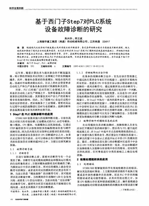 基于西门子Step7对PLC系统设备故障诊断的研究