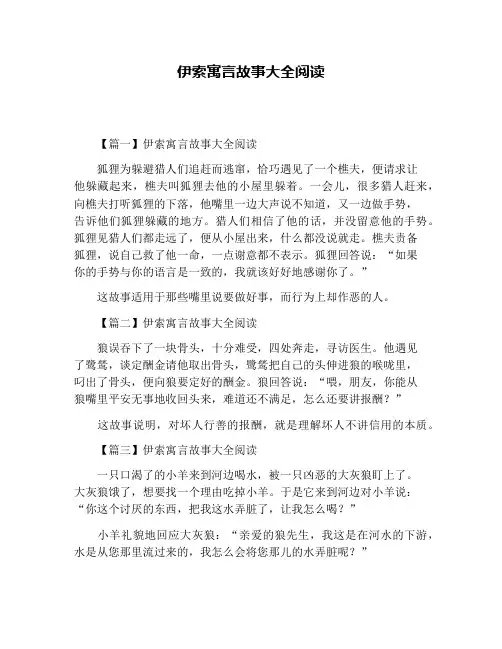 伊索寓言故事大全阅读