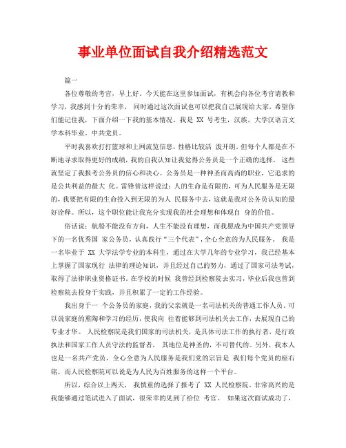 事业单位面试自我介绍精选范文