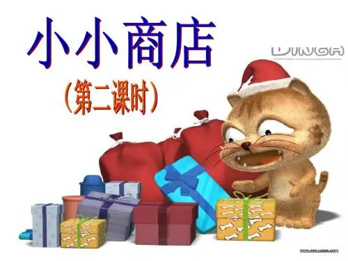 2013学年新北师大版二年级上册数学第二单元购物6小小商店 (第二课时