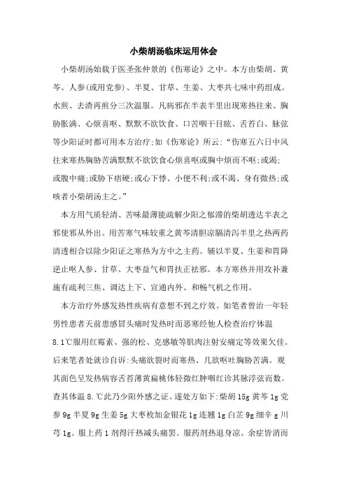 小柴胡汤临床运用体会