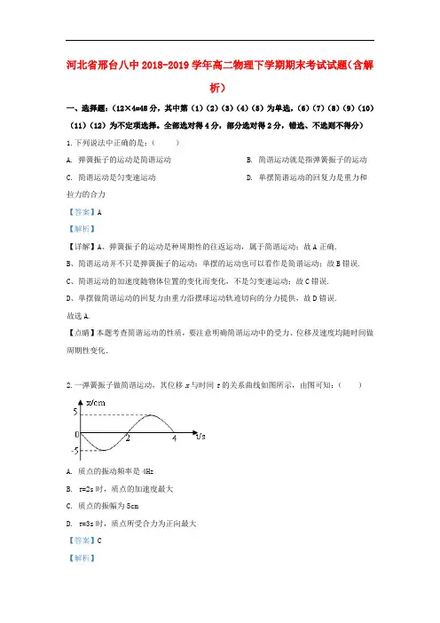 河北省邢台八中2018-2019学年高二物理下学期期末考试试题(含解析)