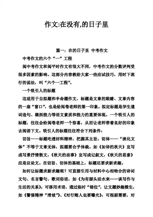 作文在没有,的日子里