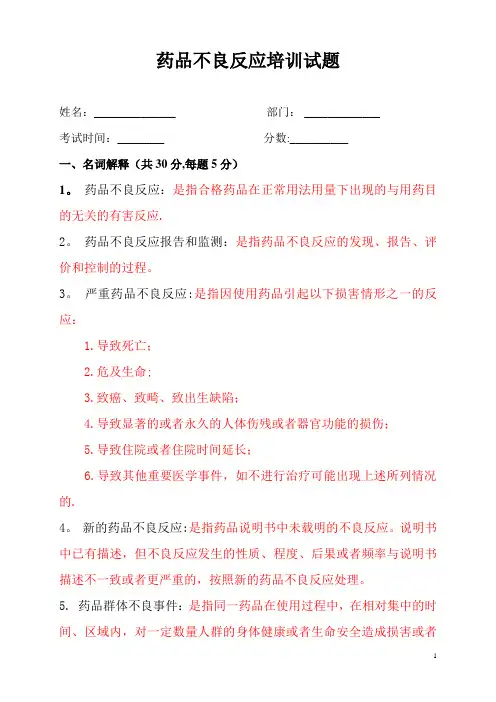 药品不良反应培训试题(一)答案