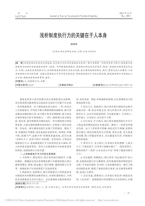 浅析制度执行力的关键在于人本身_孙伟民