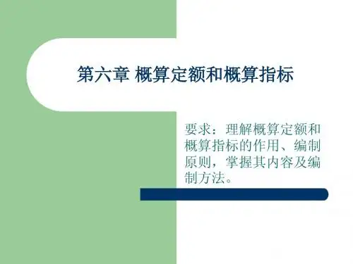 工程定额原理第6章