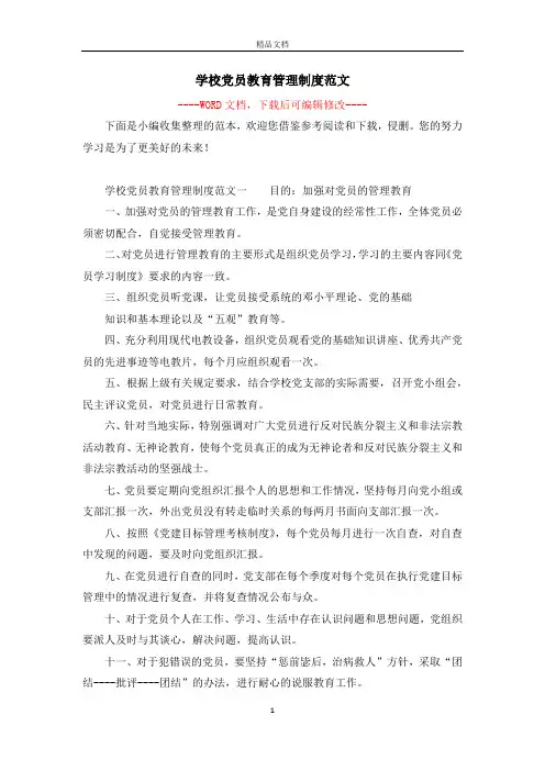 学校党员教育管理制度范文