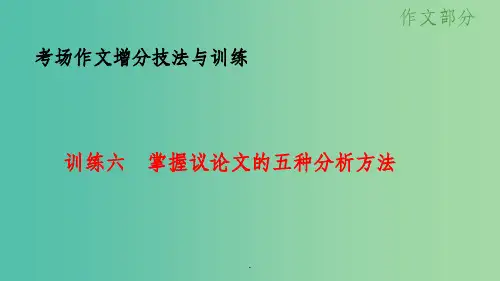 高考语文大一轮总复习 考场作文增分技法与训练 训练6掌握议论文的五种分析方法 新人教版