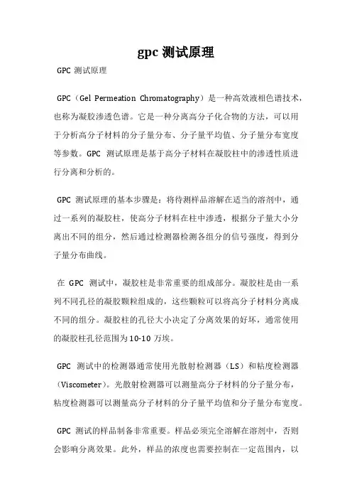 gpc测试原理