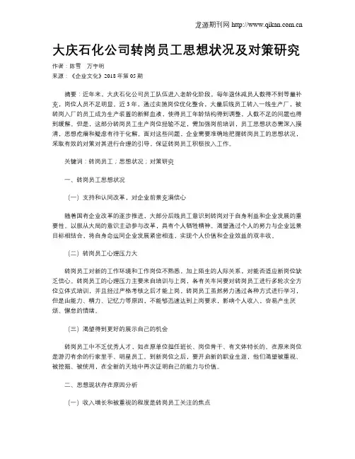 大庆石化公司转岗员工思想状况及对策研究