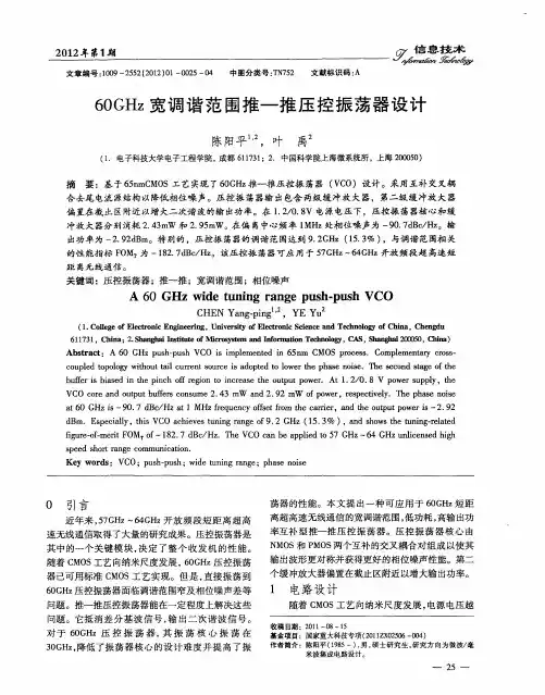 60GHz宽调谐范围推—推压控振荡器设计