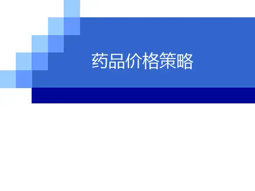 第8章--药品价格策略--药品定价方法与策略