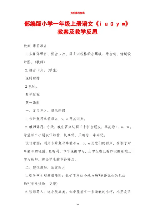 部编版小学一年级上册语文《i u ü y w》教案及教学反思