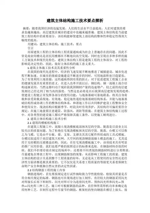 建筑主体结构施工技术要点探析