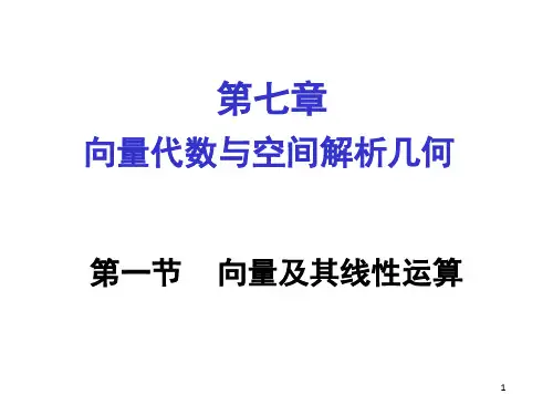 向量代数及空间解析几何
