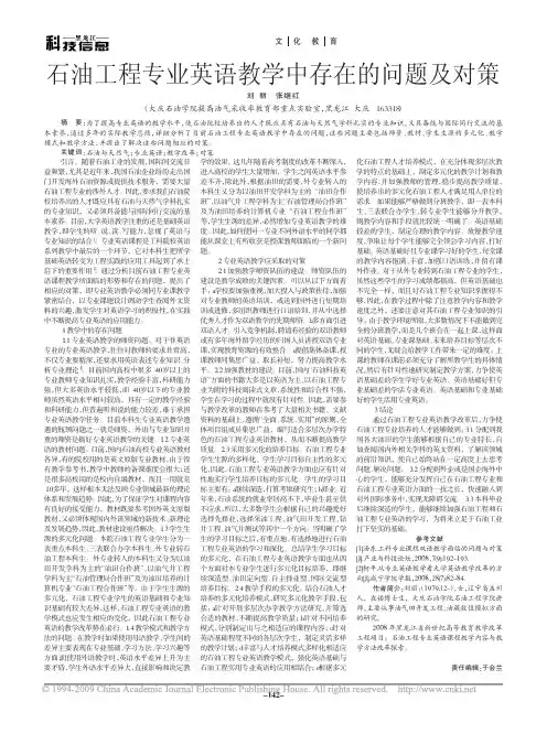 石油工程专业英语教学中存在的问题及对策
