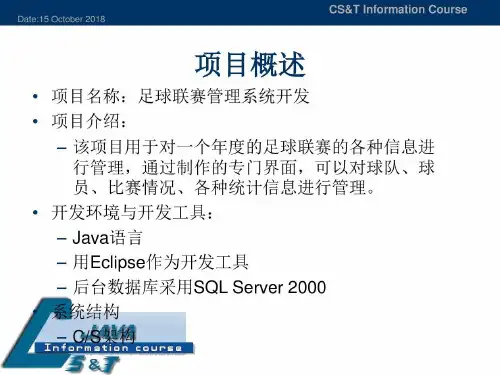 足球联赛管理系统开发共60页