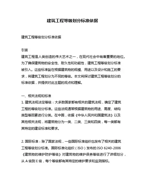 建筑工程等级划分标准依据