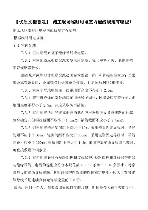 【优质文档首发】 施工现场临时用电室内配线规定有哪些？