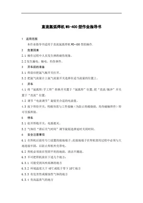 直流氩弧焊机WS400型操作规程