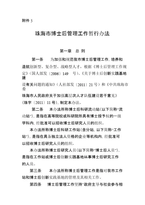 珠海市博士后管理工作暂行办法