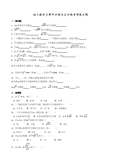 初二数学上册平方根与立方根专项练习题