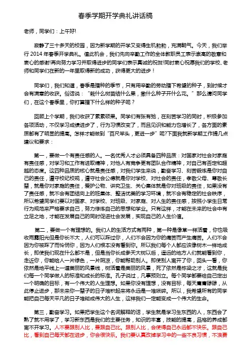2014春季学期开学典礼校长讲话稿