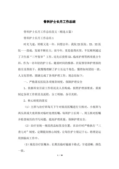 骨科护士长月工作总结