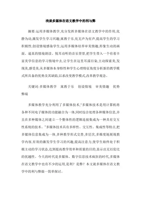 浅谈多媒体在语文教学中的利与弊