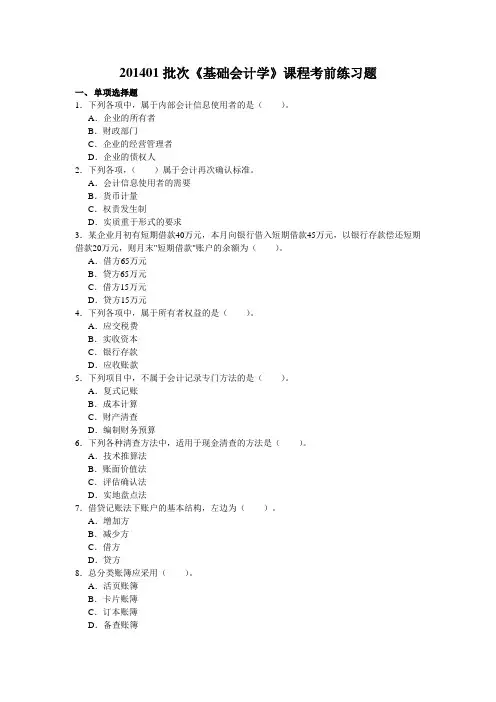 基础会计学考试试题