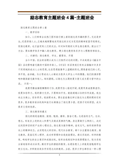 励志教育主题班会4篇-主题班会