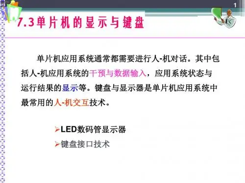 第七章 MCS-51单片机的并行接口(下)