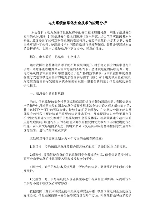 电力系统信息化安全技术的应用分析