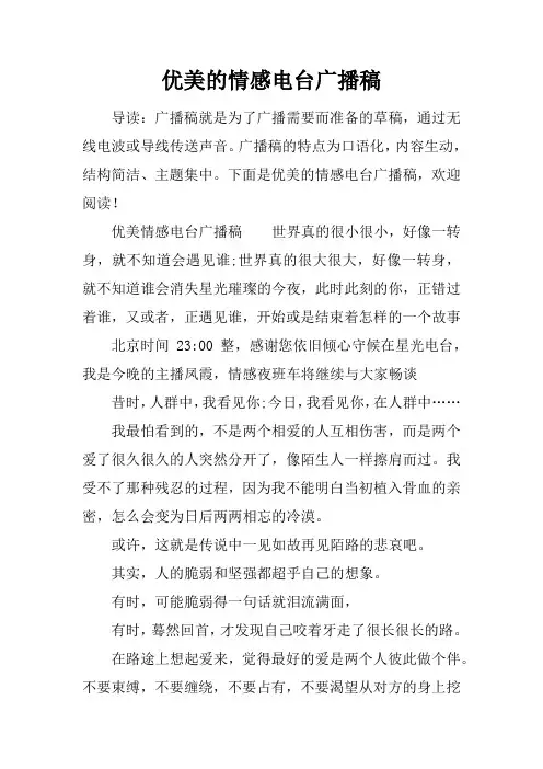 优美的情感电台广播稿